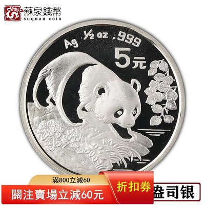 1994年1/2盎司熊貓銀幣 小熊貓 5元熊貓幣 熊貓紀念幣 錢幣 紀念幣 銀幣【悠然居】269