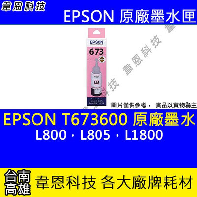 【韋恩科技】EPSON 673、T673、T673600 原廠、副廠 填充墨水 L800，L805，L1800