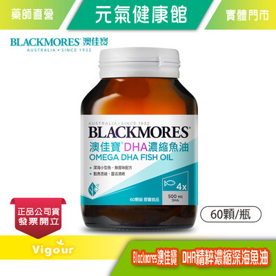 元氣健康館 BLACKMORES 澳佳寶 DHA精粹濃縮深海魚油DHA Omega-3(60顆裝/罐)