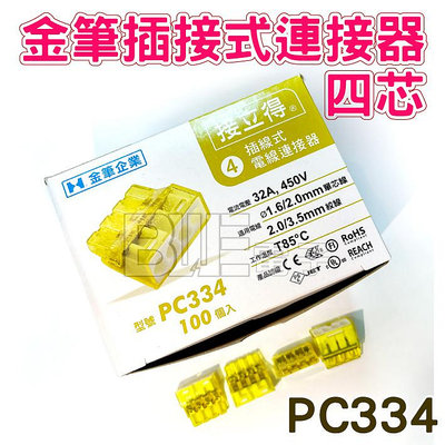 [百威電子] 含稅 附發票 零售 金筆 插線式 連接器 PC334 黃 4孔