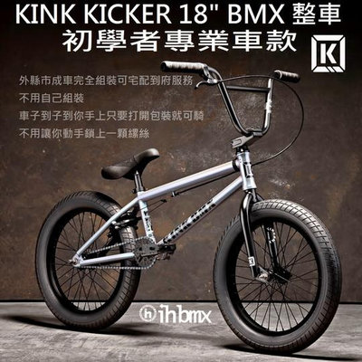 [I.H BMX] KINK KICKER 18吋 BMX 整車 初學者專業車款 DH/極限單車/街道車/特技腳踏車/地