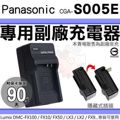 Panasonic S005E 副廠 充電器 座充 Lumix DMC FS1 FS2 LX1 LX2 LX9 LX3