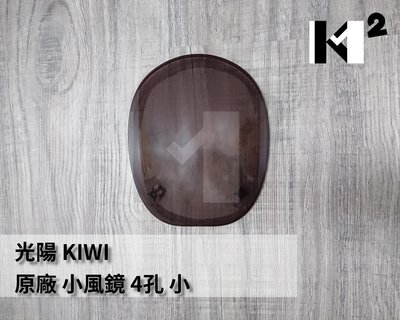 材料王⭐光陽 KIWI.KIWI100.KIWI50.KIWI70 原廠 小風鏡（有分手柄後蓋鎖幾個螺絲）