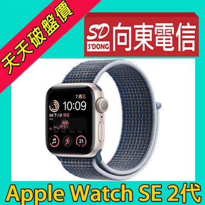 【向東電信=現貨】全新蘋果Apple Watch SE 2代 2023 wifi 44mm鋁金屬智慧手錶8190元