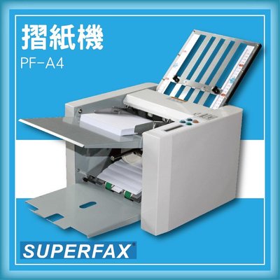 熱賣款~專業事務機器-SUPERFAX PF-A4 摺紙機[可對折/對摺/多種基本摺法]