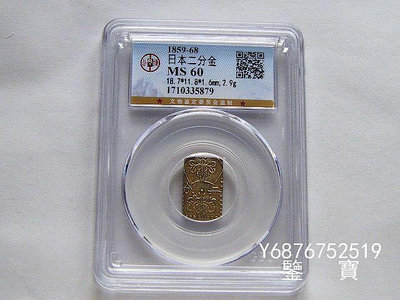 【鑒 寶】（外國錢幣） GBCA MS60好品相日本明治1859-68年二分金金幣 2.9克 a10 XWW574