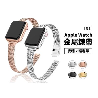 Apple Watch SE/S6/S7 40/41/44/45mm 細版 金屬麥穗紋 錶帶 替換帶 304不鏽鋼 金屬