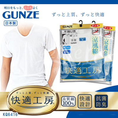 【e2life】日本製Gunze 郡是 涼風棉 男 短袖 內衣 # KQ6416 LL