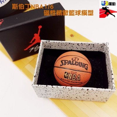 手工擬真 SPAULDING 斯伯丁 NBA 1/6磁性籃球模型 斯伯丁籃球 交換禮物 聖誕禮物 運動禮物 情人節禮物