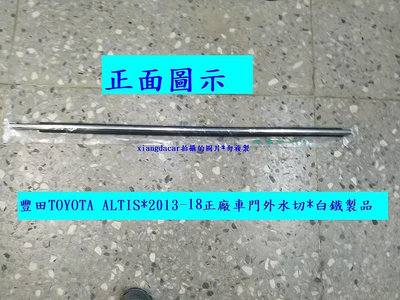 [重陽]豐田ALTIS  2013-18年正廠車門白鐵外水切/4個門都有貨]先詢問確認規格再下單