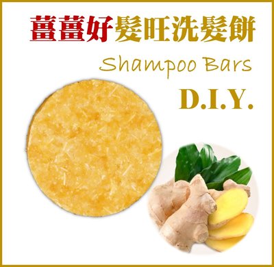【洗髮餅DIY材料包】薑薑好髮旺洗髮餅 shampoo bars