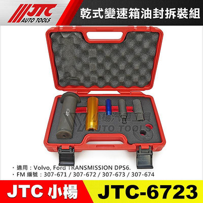 【小楊汽車工具】JTC 6723 乾式變速箱油封拆裝組 Volvo Ford 福特 乾式 變速箱 油封 拆卸 拆裝 工具