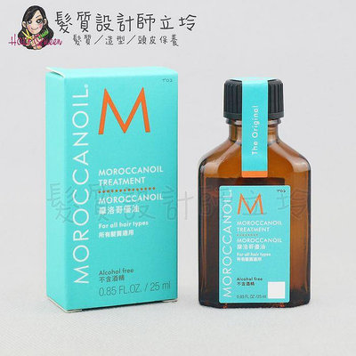 立坽『免沖洗護髮』歐娜國際公司貨 Moroccanoil 摩洛哥優油25ml oil HH08 HH02