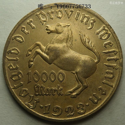 銀幣德國緊急狀態幣威斯特法倫1923年10000馬克銅幣大馬幣 23B399