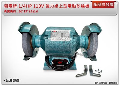 ＊中崙五金【附發票】台灣製造 朝陽牌 1/4HP 110V 強力桌上型電動砂輪機 研磨機 桌上砂輪機