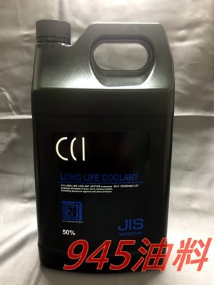945油料嚴選 CCI 長效油性水箱精 水箱水 水箱冷卻液 50% 4L 藍色 符合G13規範