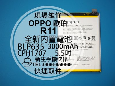 免運【新生手機快修】OPPO歐珀 R11 BLP635 全新內置電池 5.5吋 衰退 膨脹 3000mAh 現場維修更換