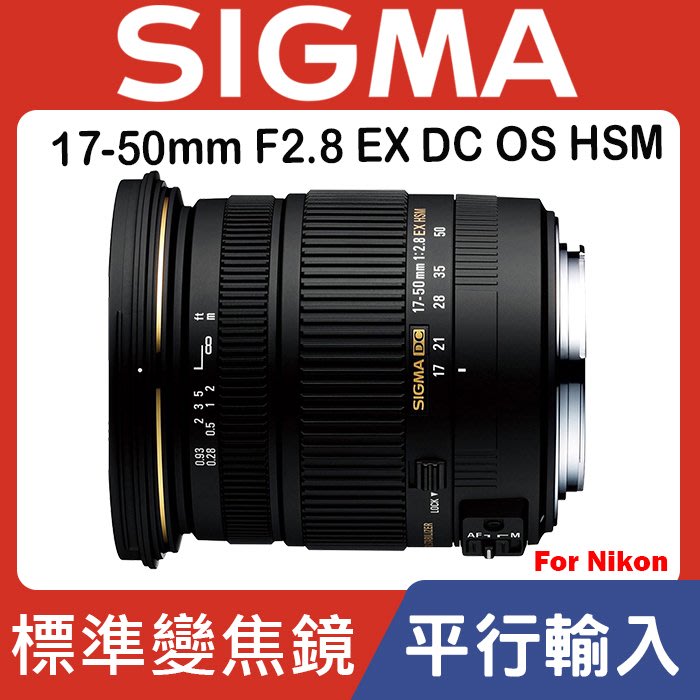 現貨】平行輸入SIGMA 17-50mm F2.8 EX DC OS HSM 超音波馬達For Nikon 