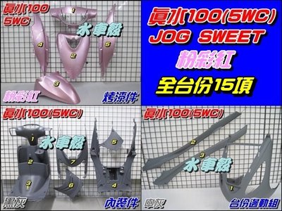 【水車殼】山葉 真水 100 JOG SWEET 全台份 粉彩紅 15項$3450元 粉紅 5WC 內裝 黑灰 + 中灰