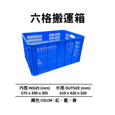 六格搬運箱 搬運籃 塑膠箱 儲運箱 塑膠籃 搬運箱 零件箱 工具箱 收納箱 物流箱 藍箱 (台灣製造)