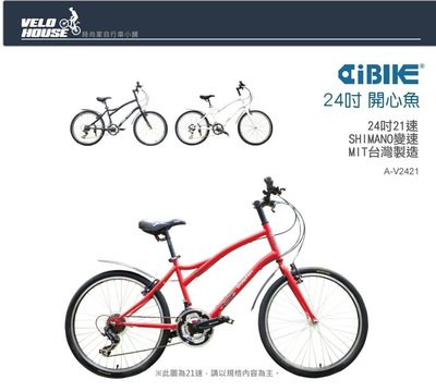 【飛輪單車】AiBIKE愛騎車 24吋21速開心魚大徑車/小徑車-獨家10大贈品通通送給您(三色選擇)