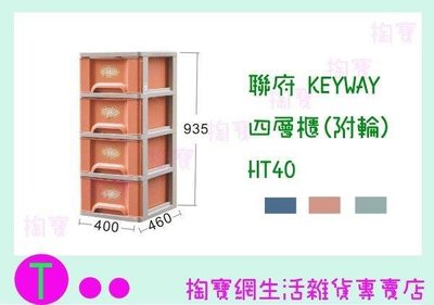 聯府 KEYWAY 四層櫃(附輪) HT40 3色 收納櫃/置物櫃/整理櫃/抽屜櫃 (箱入可議價)