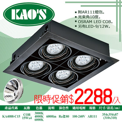 ❀333科技照明(KA4088-C15)LED-COB-15W四燈AR111盒裝崁燈黑框無面蓋 全電壓 OSRAM晶片