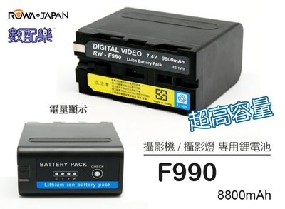 數配樂 ROWA JAPAN NP-F990 大電量可顯示電量 NP-F970 升級版 相容原廠