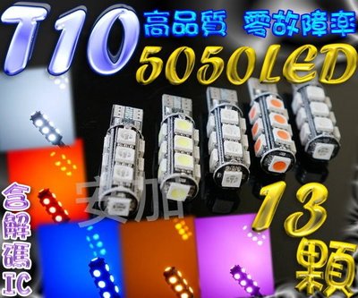 現貨 G7C66 解碼IC T10 13顆 5050 LED 終極爆亮型 狼牙棒 成品 耐高溫 方向 尾燈 小燈 炸彈燈