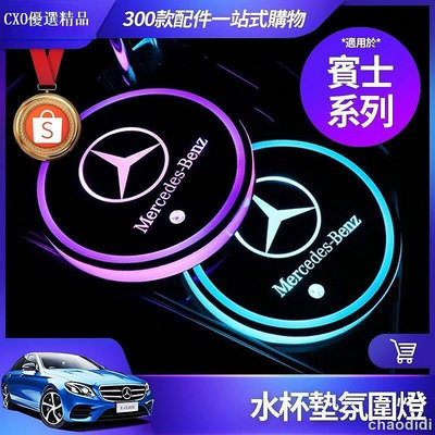 Benz 賓士 發光 水杯墊 氛圍燈 W213 E300 W205 C300 GLC CLA LED 改裝 水杯槽