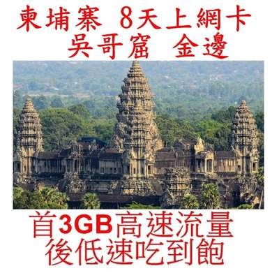 【維德】柬埔寨 上網卡 8天 3GB高速 吳哥窟 金邊 上網卡
