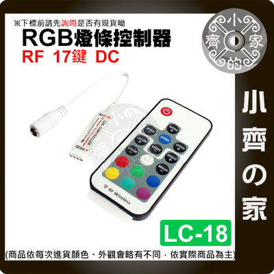 【現貨】 17鍵 DC接頭 RF LED 燈條 無線 七彩 控制器 遙控器 5-24V RGB LC-18 小齊2