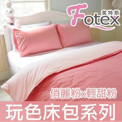 Fotex【100%精梳棉玩色床包組】俏麗粉x輕甜粉-雙人加大四件組(枕套*2+被套+床包)
