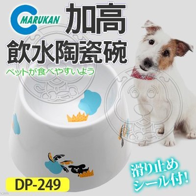 【🐱🐶培菓寵物48H出貨🐰🐹】日本MARUKAN》MK-DP-249寵物加高飲水陶瓷碗犬用 特價569元