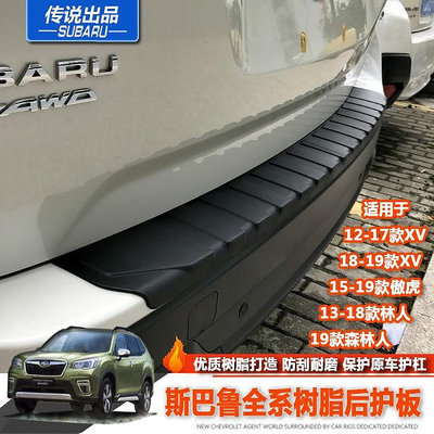 Subaru 速霸陸傳說1322款Forester Outback後護板XV樹脂原款塑膠外護槓改裝