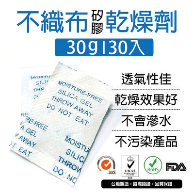 [包發材]30公克不織布矽膠乾燥劑 30包 乾燥包 防潮包 水玻璃乾燥劑 台灣製造 寵物飼料 電子產品 衣物包包