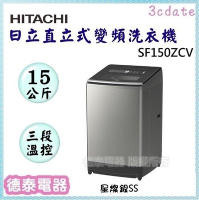 HITACHI【SF150ZCV】日立15公斤 三段溫控直立式變頻洗衣機【德泰電器】