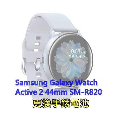 ☆三星手錶 Samsung Galaxy Watch Active 2 44mm SM-R820 電池更換 換電池