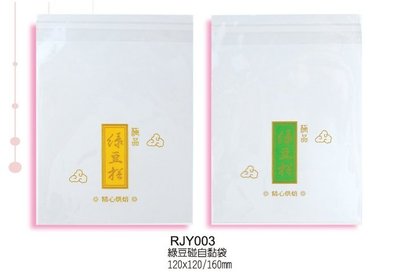 RJY-003【綠豆椪自黏袋 1000入/包】OPP自黏袋、綠豆凸自粘袋，中秋節烘焙包裝袋系列