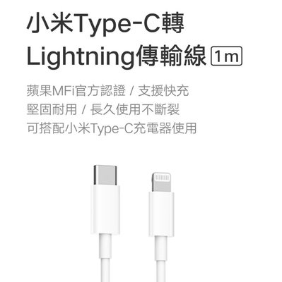 mi 小米 USB type-c to Lightning 手機快充電線 蘋果MFI認證 apple iphone傳輸線