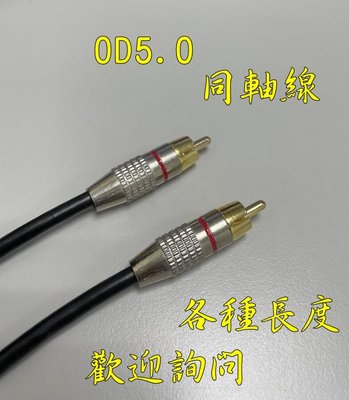 高品質 1米 數位同軸線 OFC音頻訊號線 音頻線 75歐姆 Coaxial 重低音 AC3 DTS 1公尺 1M 同軸