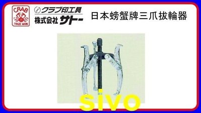 ☆SIVO電子商城☆日本CRAB SGP-100F 4英吋 螃蟹牌 三爪拔輪器 各規格尺寸皆有