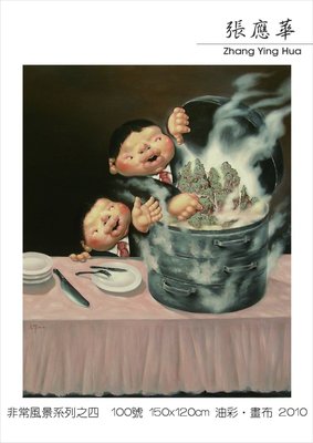 乾坤閣 張應華 2010 非常風景系列之四(油畫) 100號 150x120cm