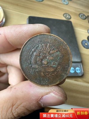 大清銅幣戶部中心鄂當制錢十文銅溫潤老狀態，尺寸29.0×1