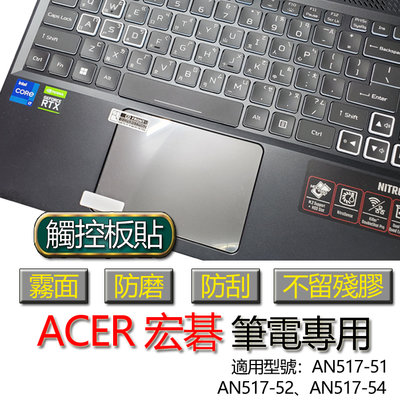 ACER 宏碁 AN517-51 AN517-52 AN517-54 觸控板貼 霧面 筆電 保護貼 保護膜 膜 觸控板