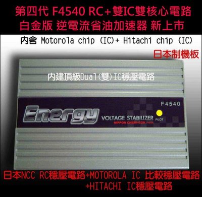 【 首創Dual IC】日本NCC公司貨F4540 RC 雙 IC逆電流省油加速器.法斯特公司貨 x10顆團購區