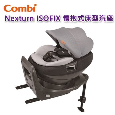 【免運現貨】Combi Nexturn ISOFIX 懷抱式床型汽座｜0-4歲｜汽車安全座椅｜原廠公司貨