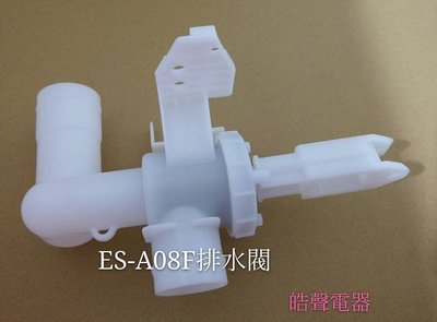 現貨 聲寶洗衣機排水閥 ES-A08F排水閥部裝 原廠材料 原廠公司貨 【皓聲電器】