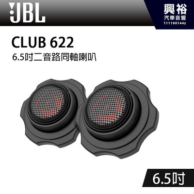 【JBL】CLUB 622 6.5吋二音路同軸喇叭＊公司貨(兩年保固)