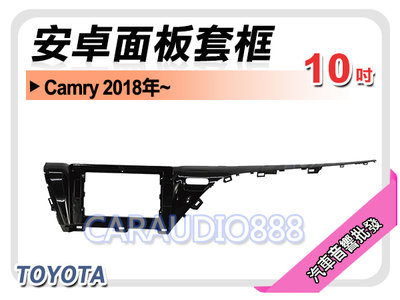 【提供七天鑑賞】豐田 TOYOTA Camry 2018年~ 10吋安卓面板框 套框 TA-2065X